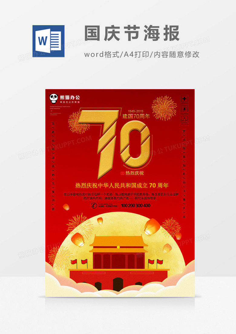 国庆节建国70周年创意海报word模板