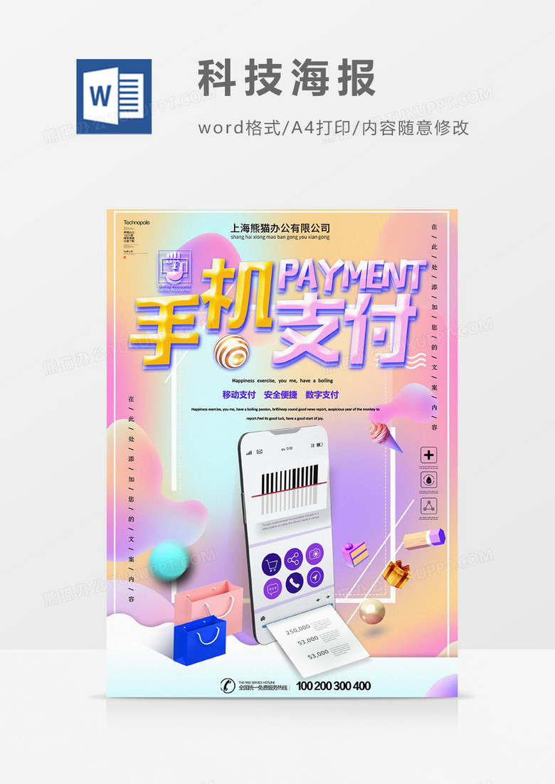 清新创意手机支付海报word模板