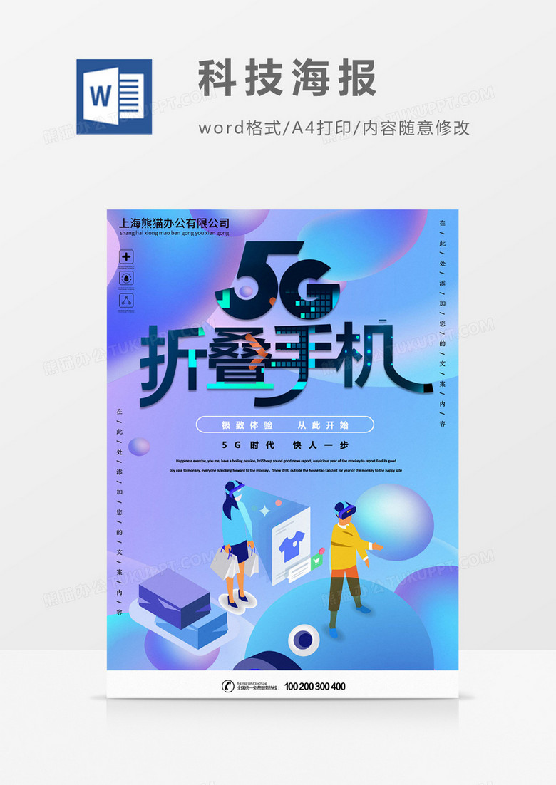 5G折叠手机新时代科技创意海报word模板