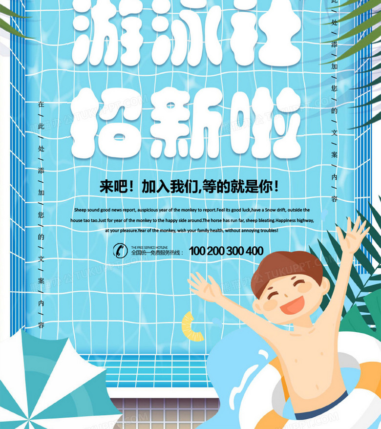 游泳社社团招新创意海报word模板no.