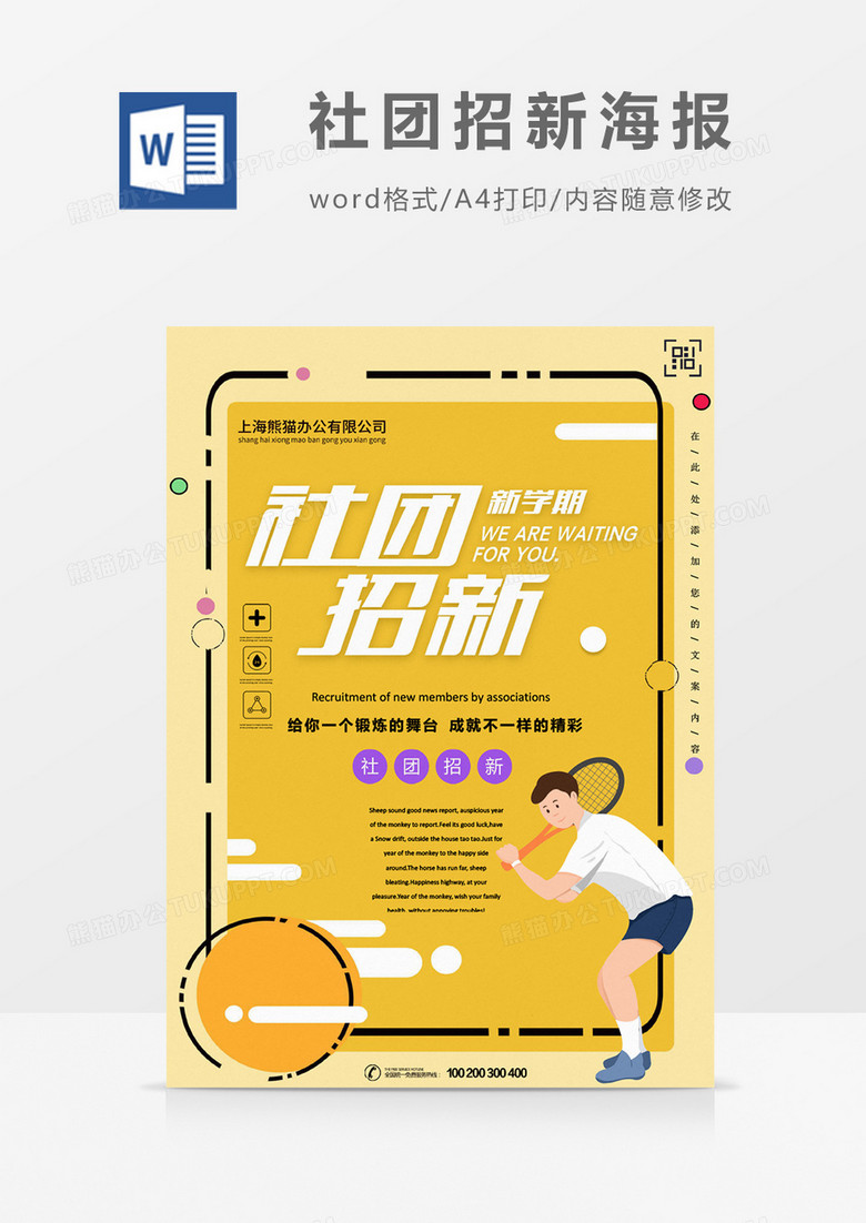 活泼卡通社团招新创意海报word模板