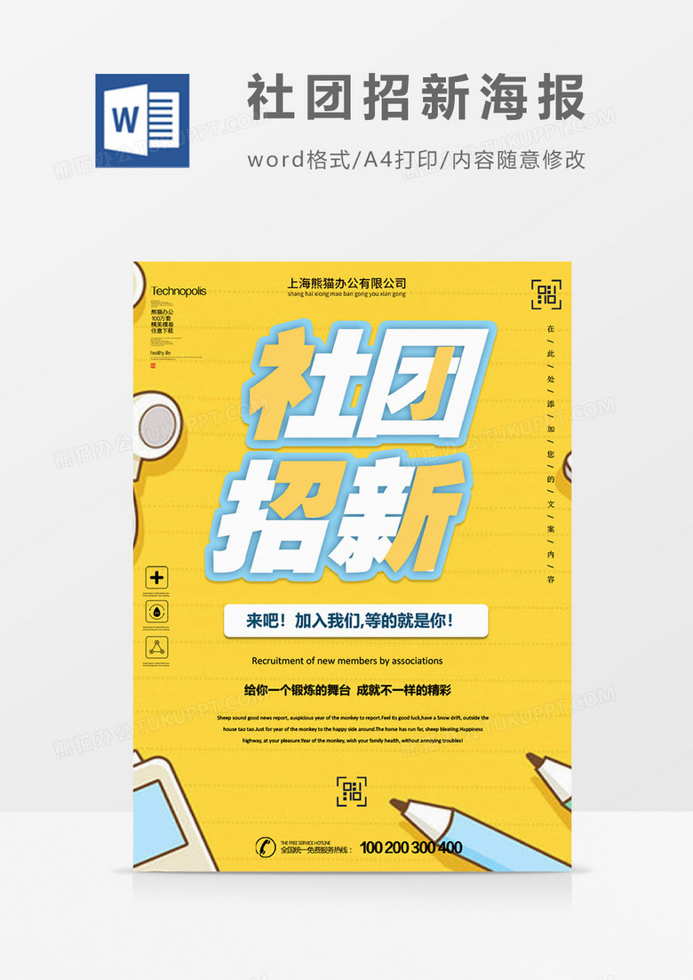 活力社团招新创意海报word模板