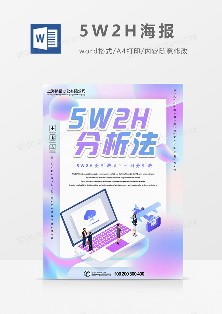 5W2H分析法粉色创意海报word模板