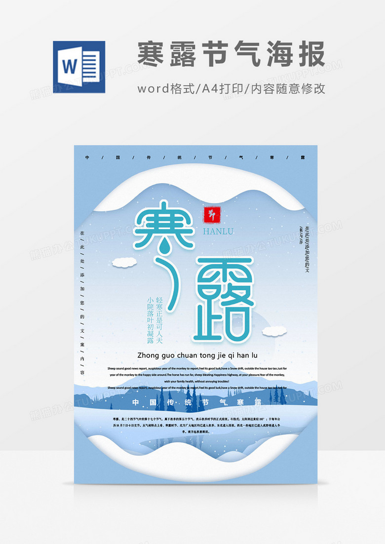 寒露中国传统二十四节气海报word模板