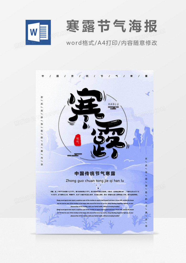 清新创意二十四节气寒露海报word模板