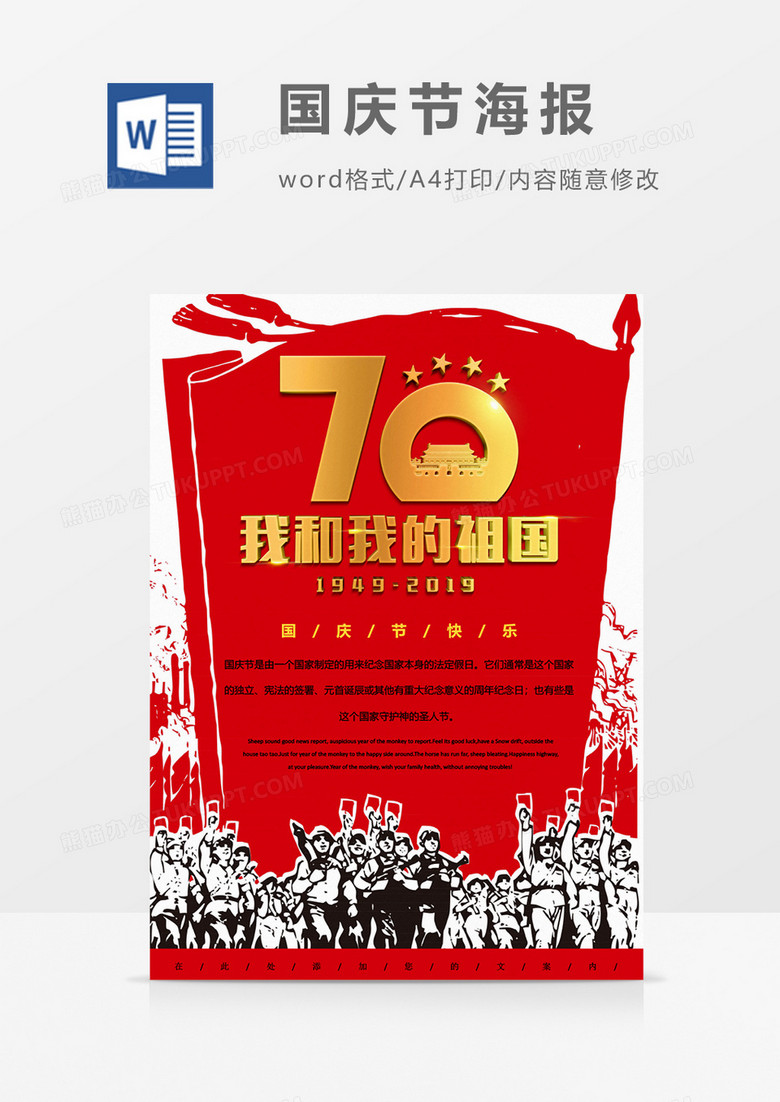 70周年我和我的祖国爱国海报word模板