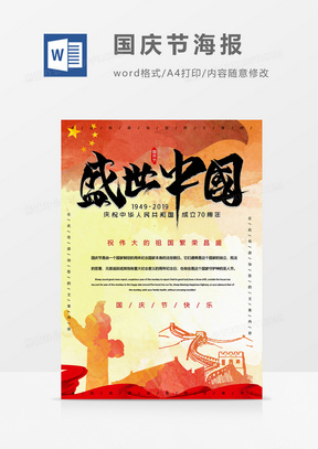 盛世中国传统国庆节海报word模板