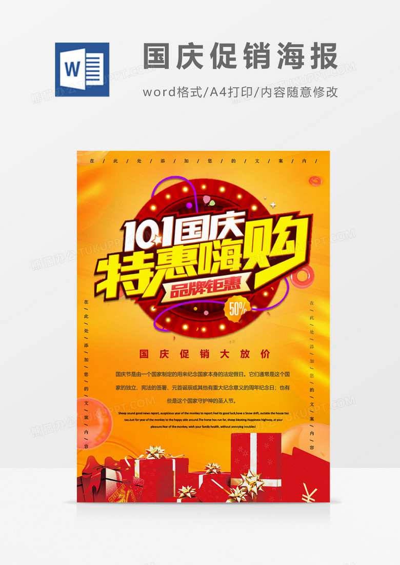 10月1全场特惠国庆节促销海报Word模板