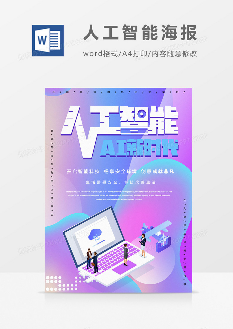 人工智能AI新时代创意科技海报word模板