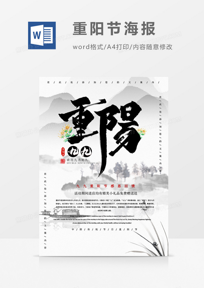 重阳敬老创意重阳节海报word模板
