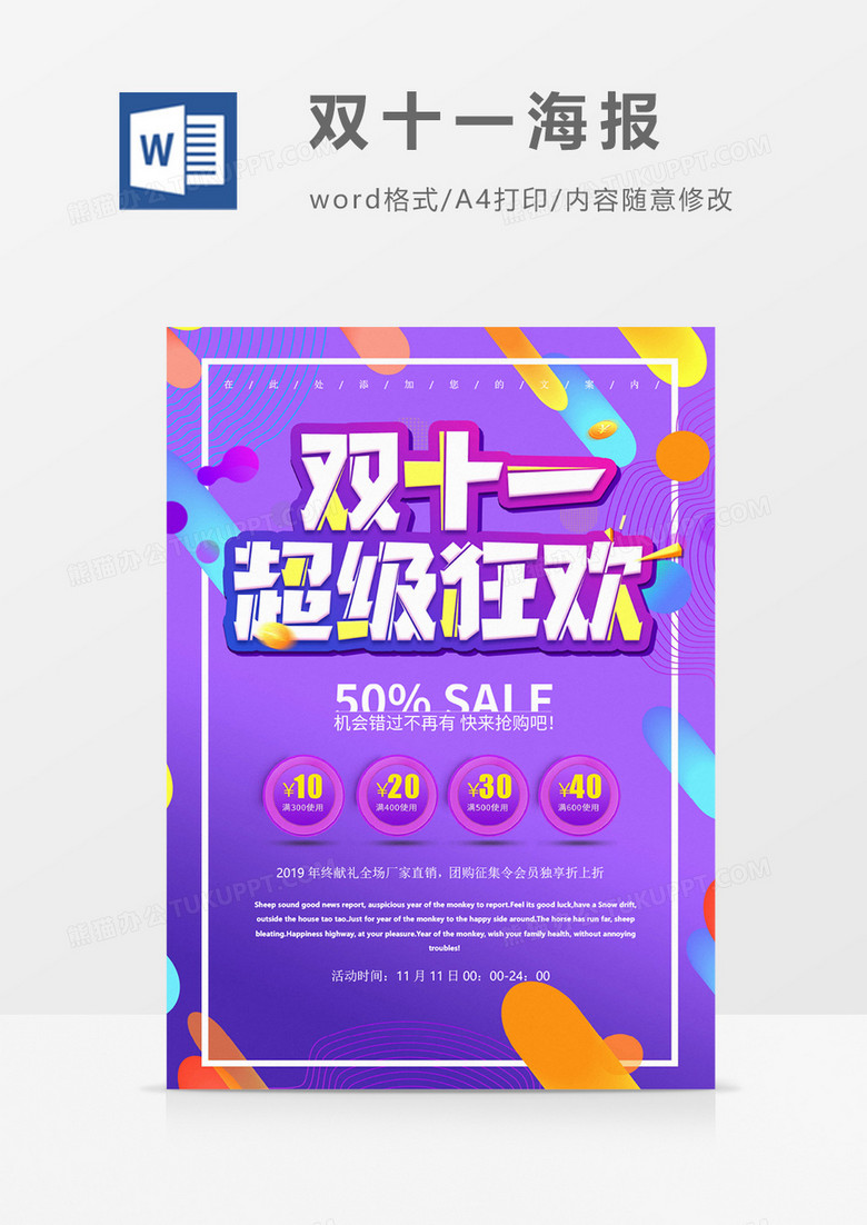 双十一超级狂欢紫色渐变创意海报word模板