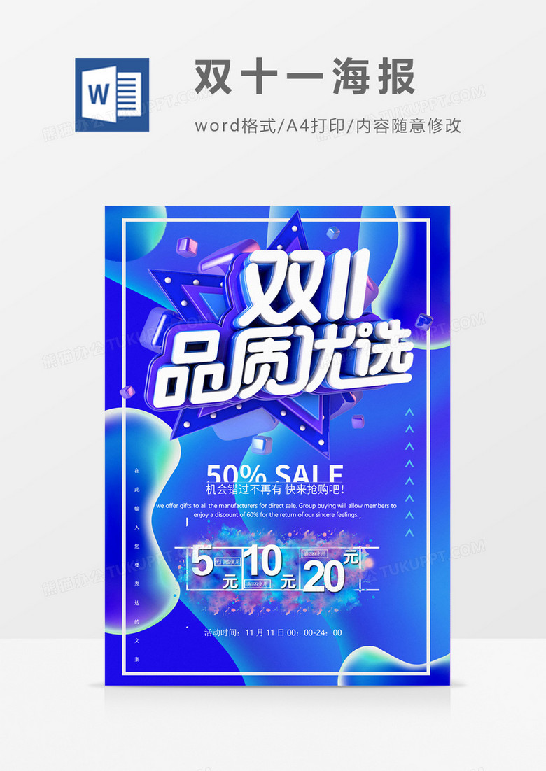蓝色双十一品质优选创意海报word模板