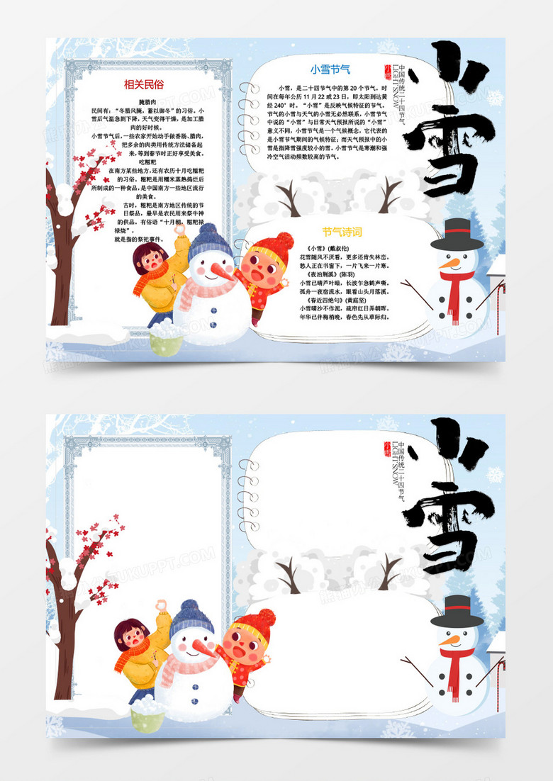 中国传统二十四节气小雪创意小报word模板