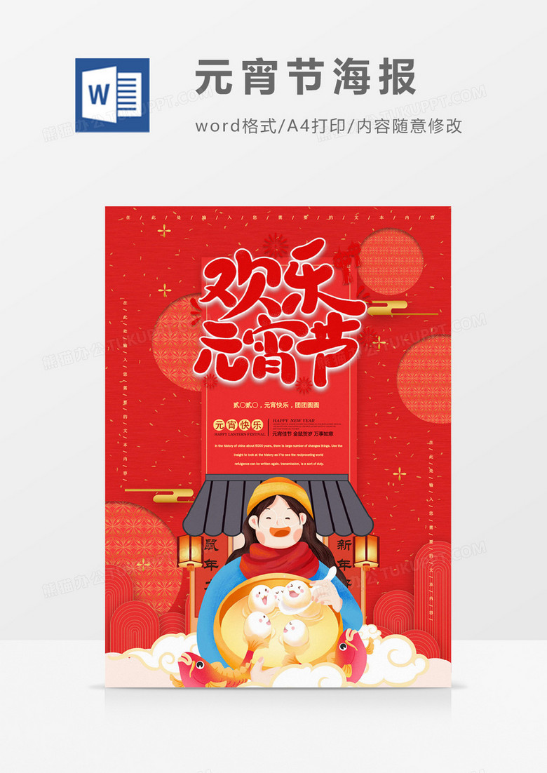 欢乐元宵节创意节日海报word模板