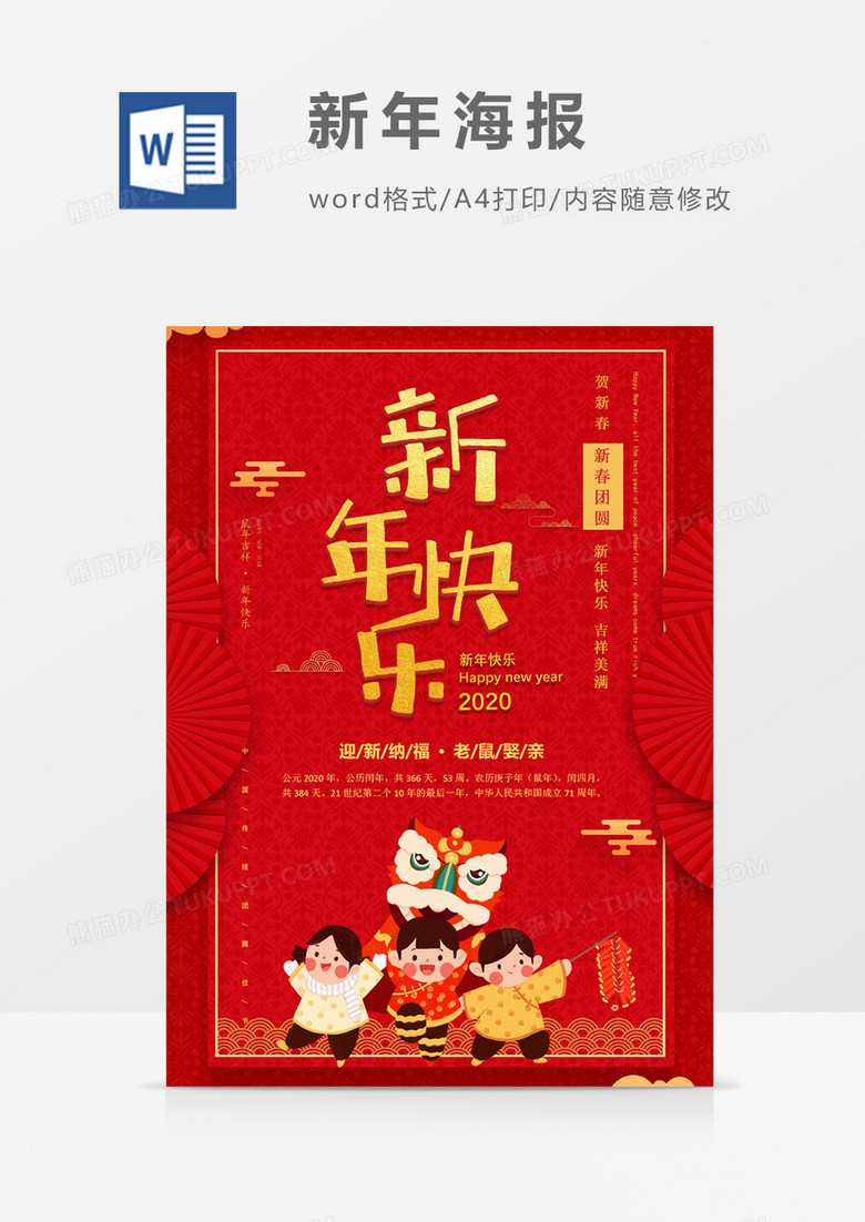 新年快乐家人团聚创意节日海报word模板