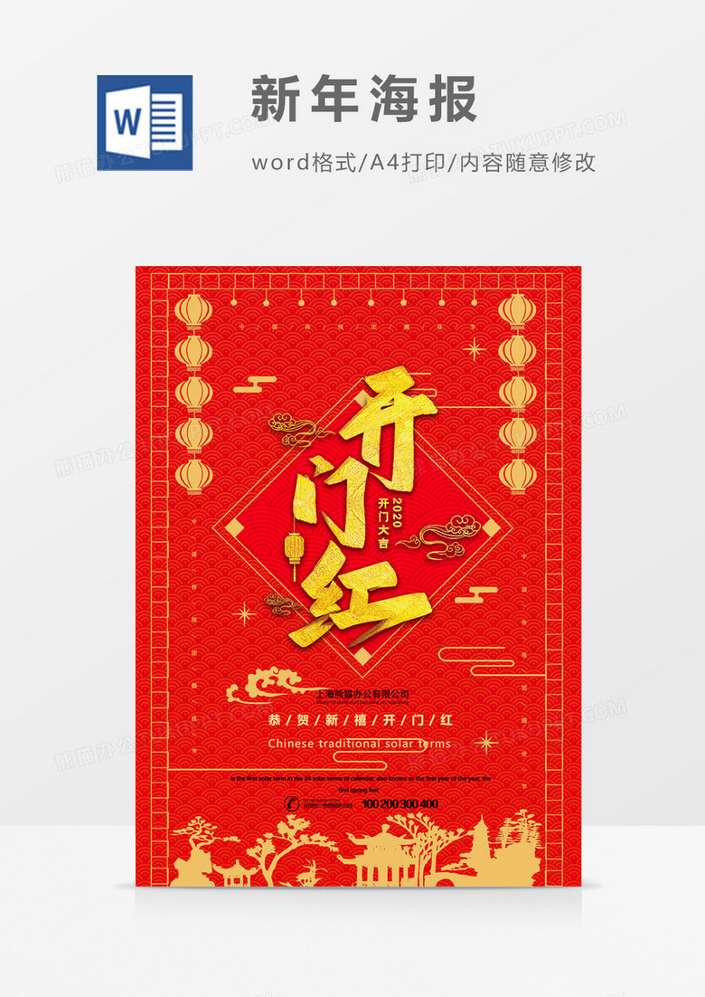 鼠年中国风新年节日海报word模板