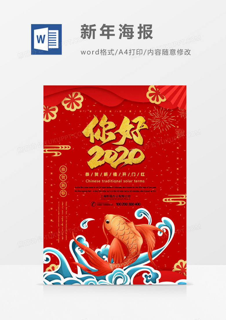 新年大吉你好2020吉祥如意创意海报word模板