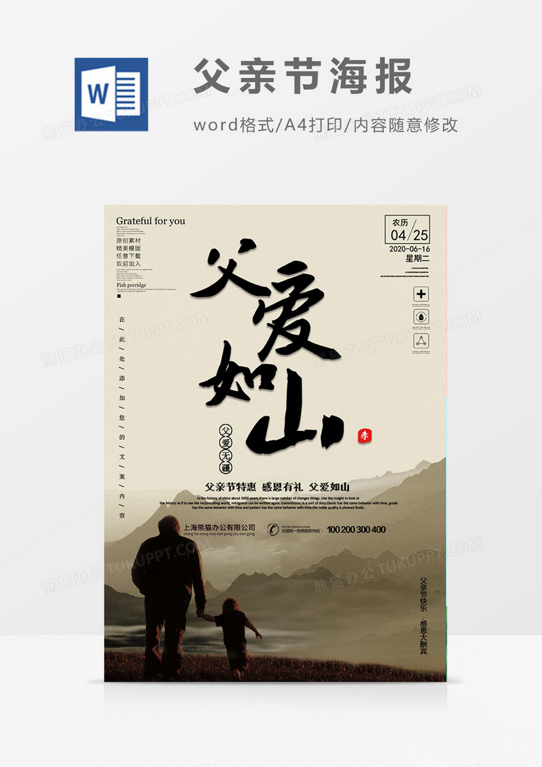 中国风父爱如山创意海报word模板