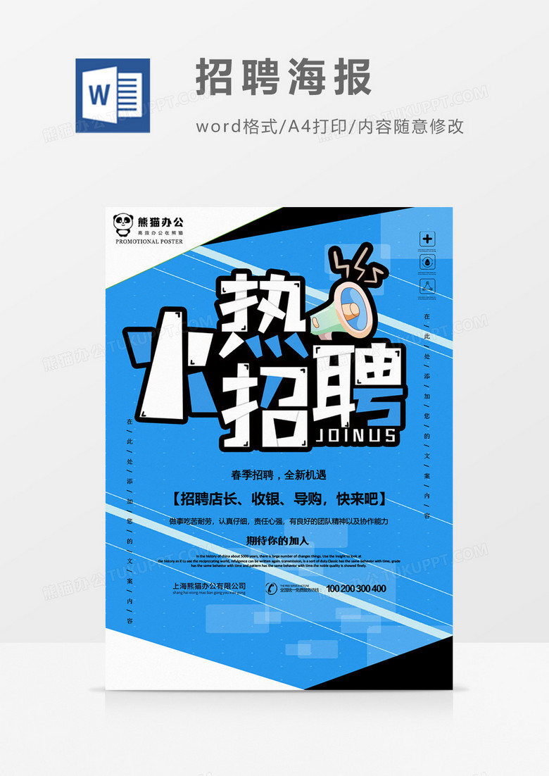 卡通活力创意招聘海报word模板