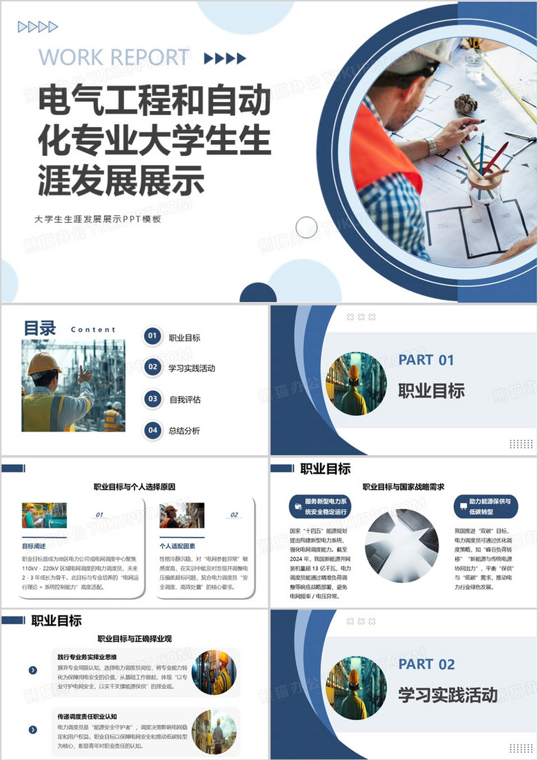 能源电气工程和自动化专业大学生生涯发展展示