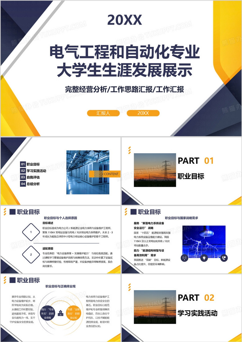 电气工程和自动化专业大学生生涯发展PPT模版