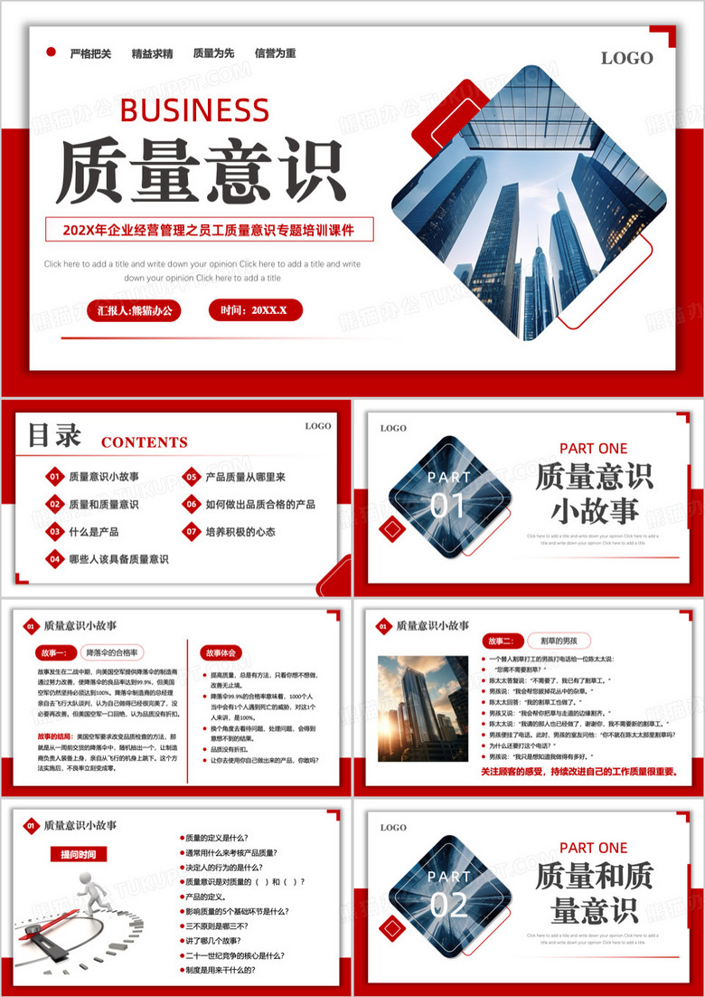 红色商务风质量意识专题培训PPT模板