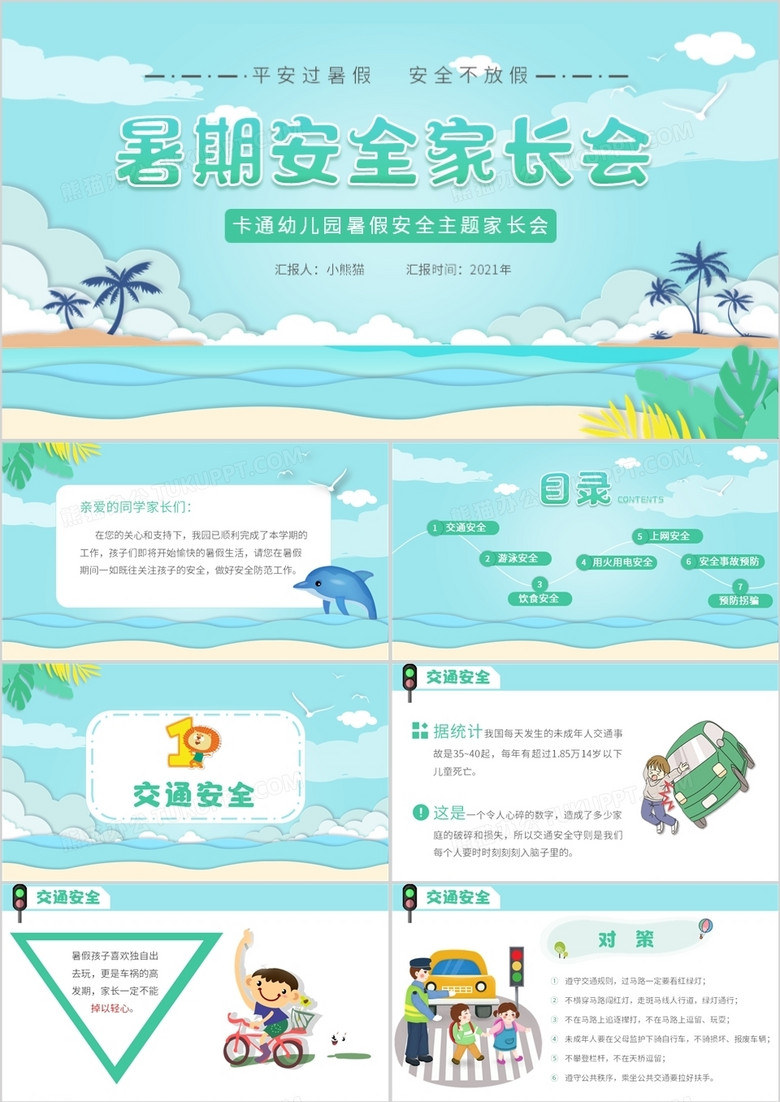 绿色卡通风暑期安全教育家长会PPT模板