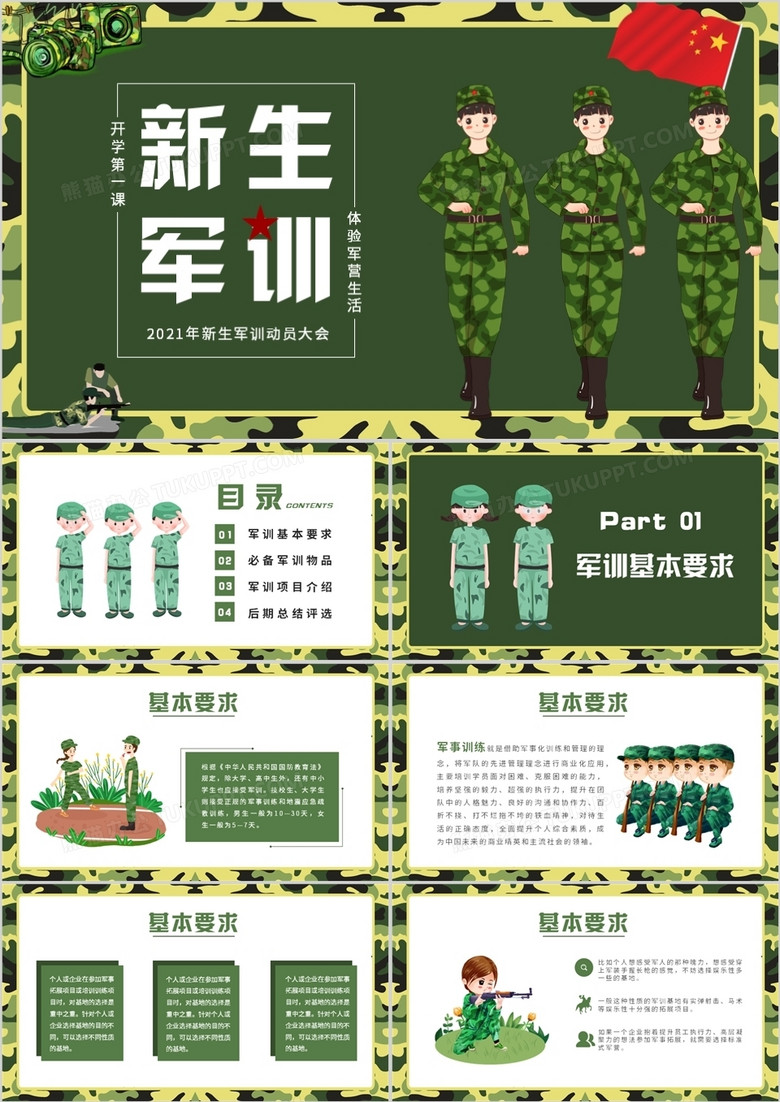 绿色卡通风新生军训动员大会知识培训ppt模板