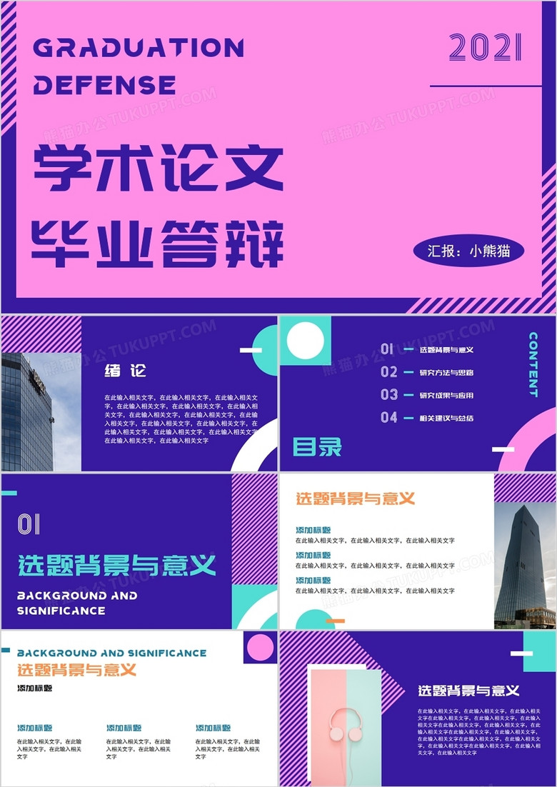 蓝紫色学术论文毕业答辩PPT模板