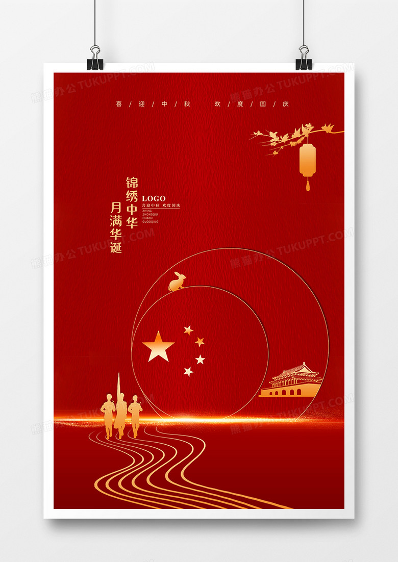 红色极简风国庆中秋海报设计