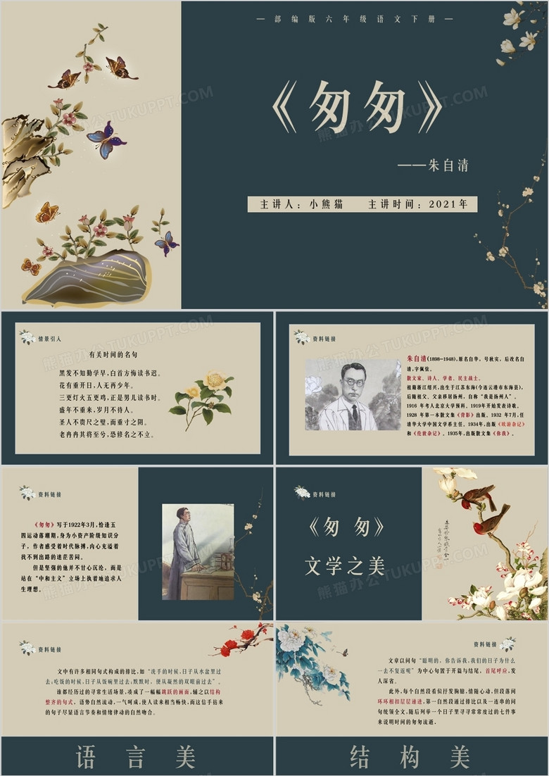 部编版六年级语文下册匆匆课件ppt模板