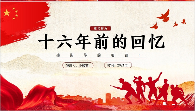 部编版六年级语文下册十六年前的回忆课件ppt模板