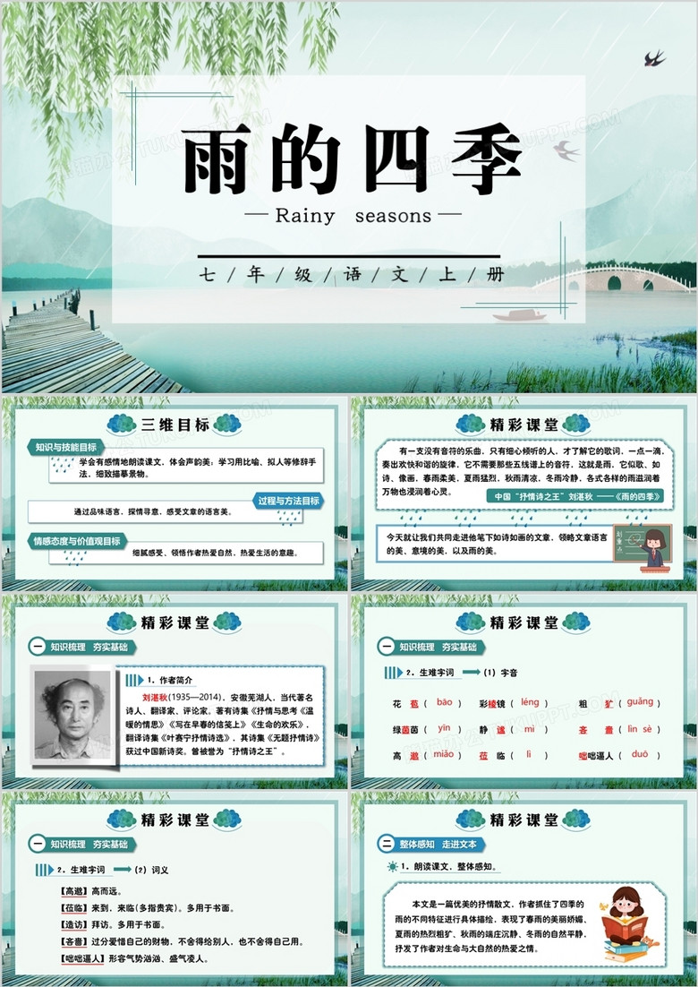 部编版七年级语文上册雨的四季课件PPT模板
