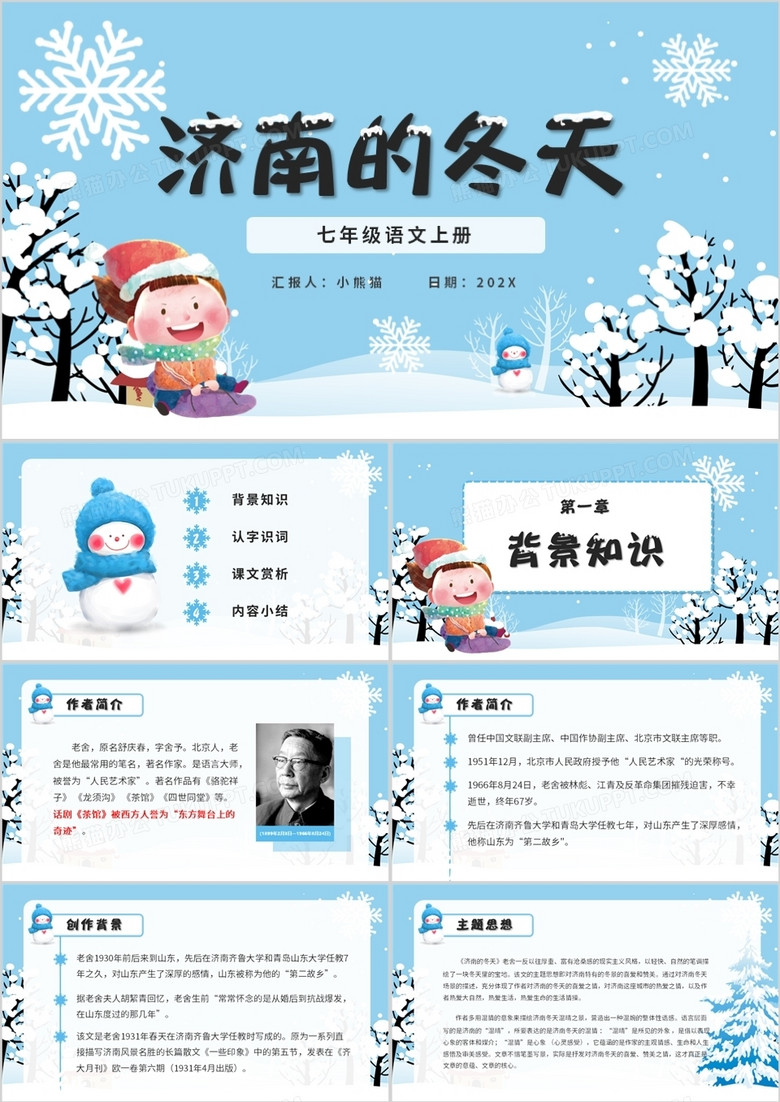 部编版七年级语文上册济南的冬天课件PPT模板