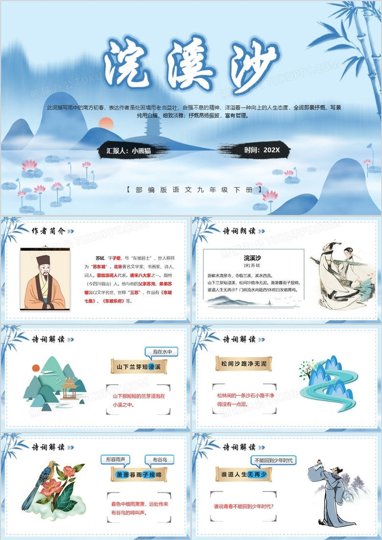 部编版九年级语文下册浣溪沙课件PPT模板