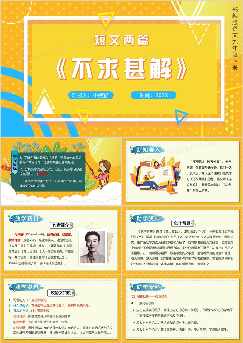 部编版九年级语文下册不求甚解课件PPT模板