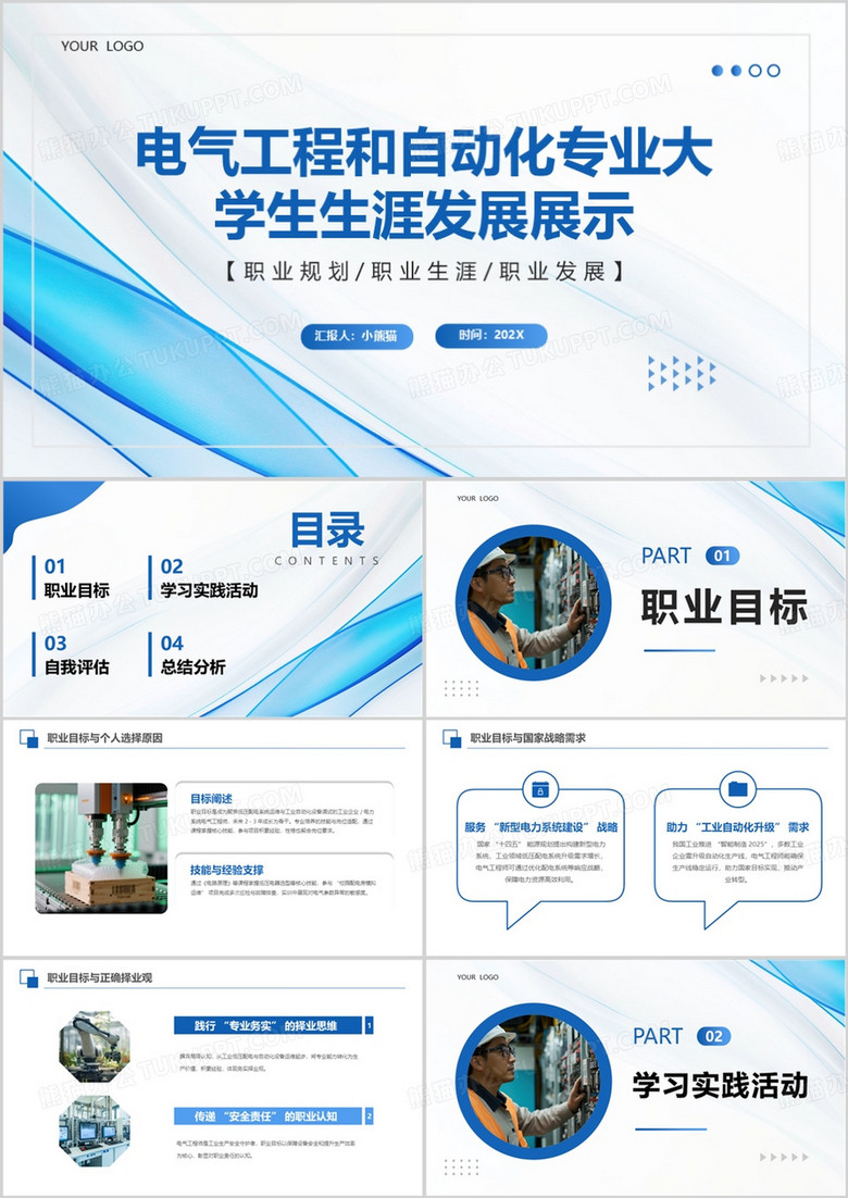 电气工程和自动化专业大学生生涯发展展示