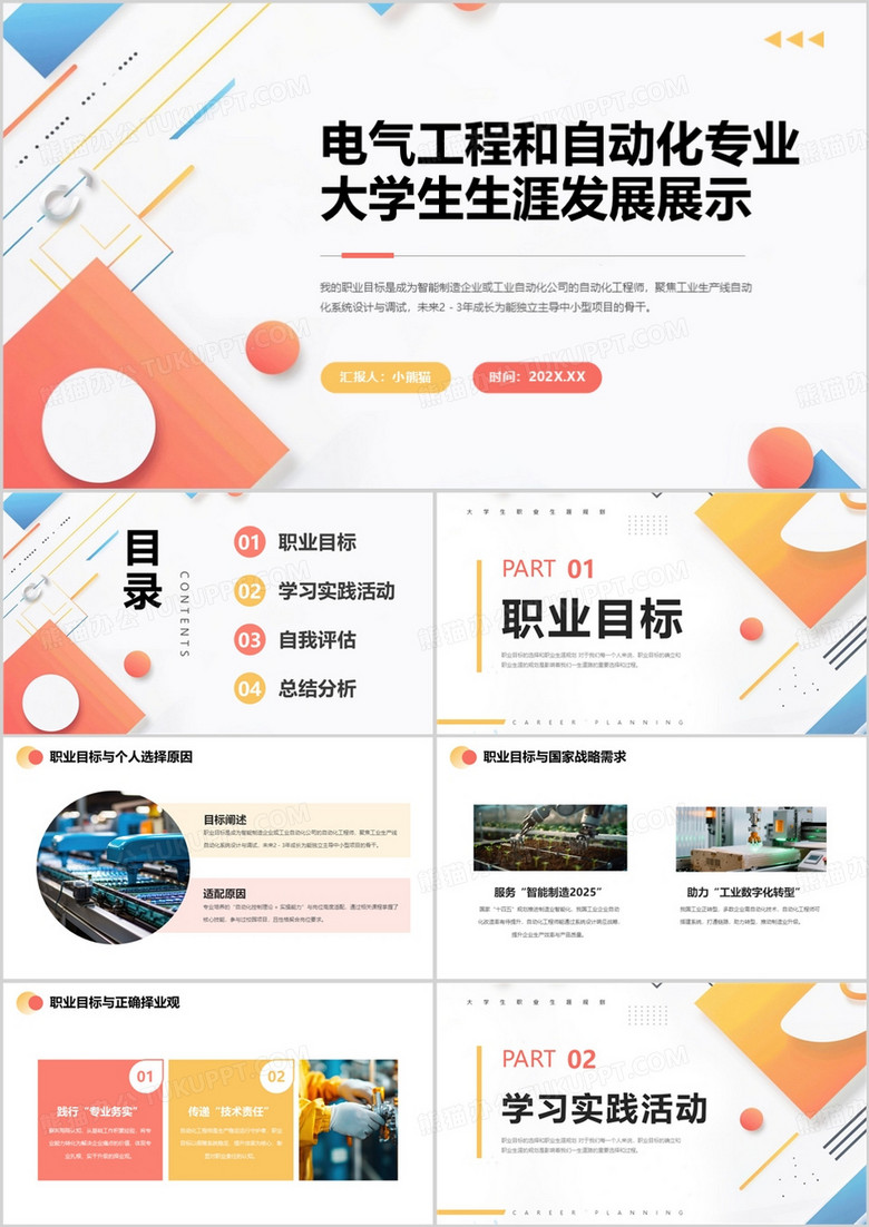 电气工程和自动化专业大学生生涯发展展示