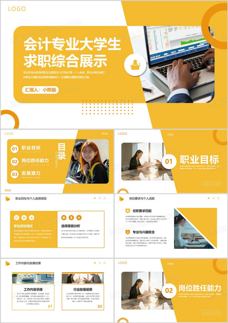 会计专业大学生求职综合展示PPT模版