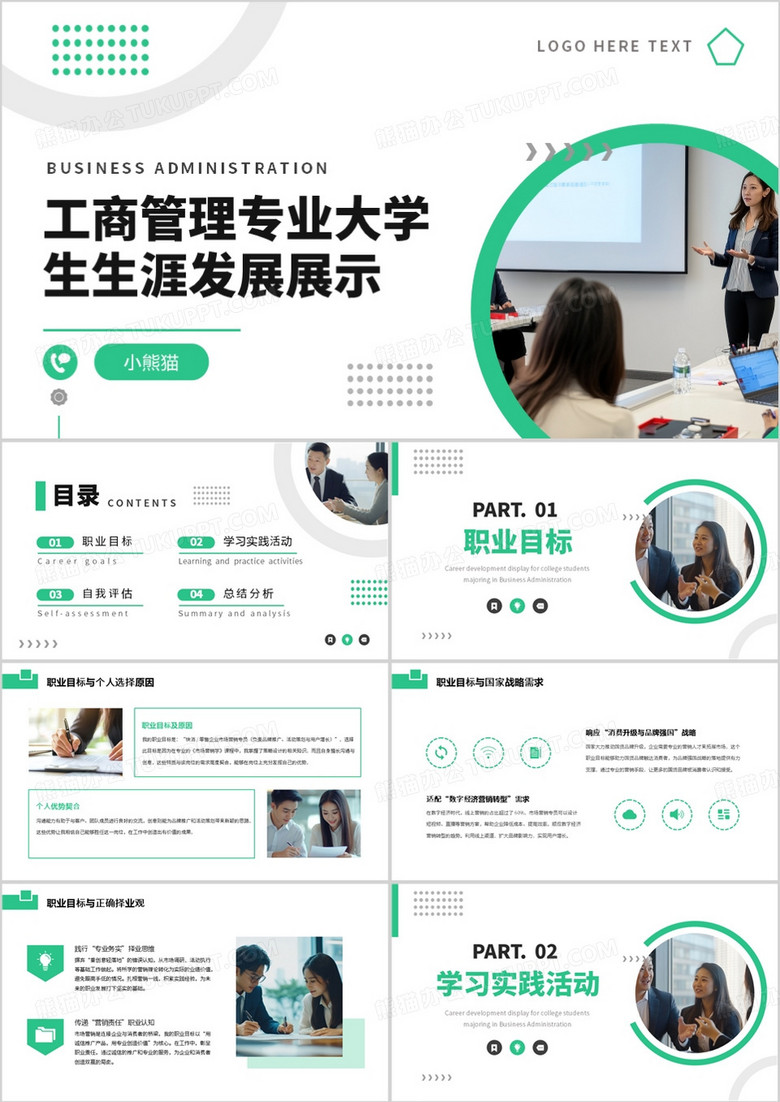 工商管理专业大学生生涯发展展示PPT模板