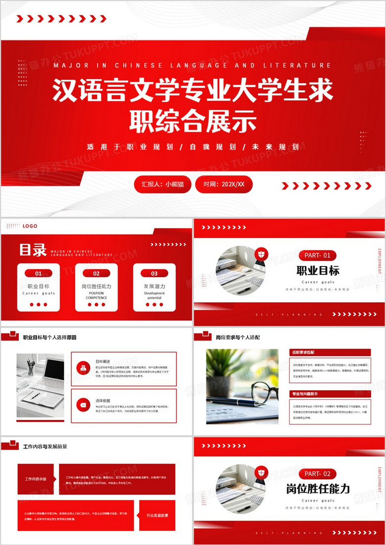红色简约汉语言文学专业大学生求职综合展示PPT模板
