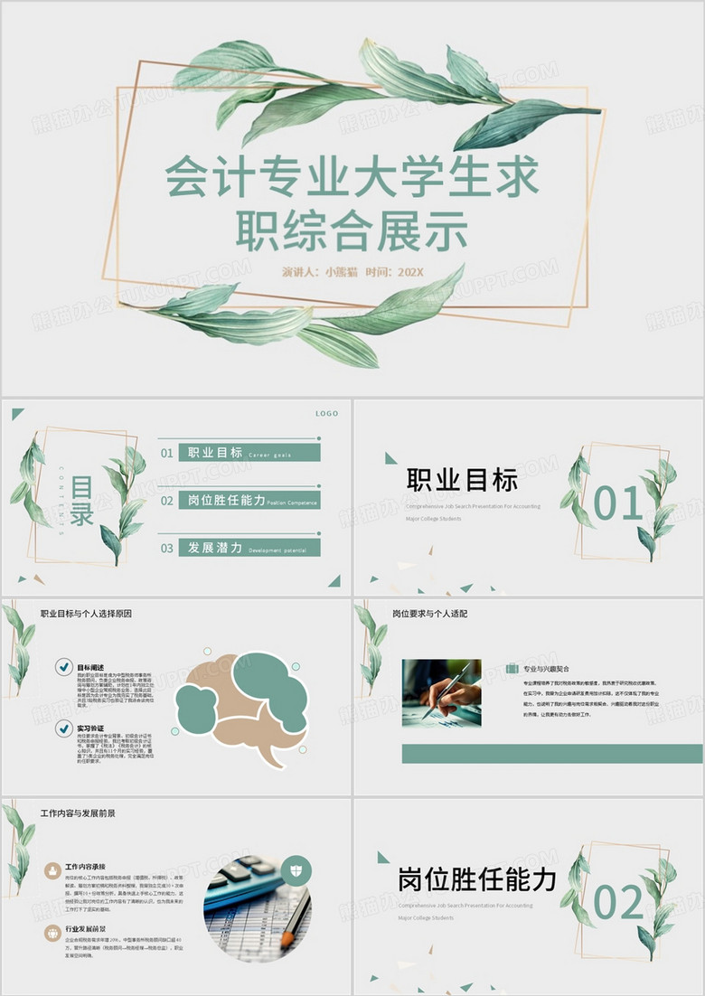 绿色清新会计专业大学生求职综合展示PPT模板