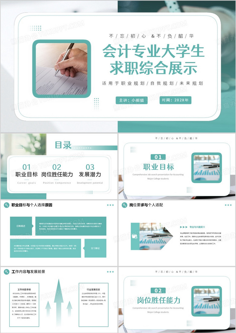 绿色简约风会计专业大学生求职综合展示PPT模板