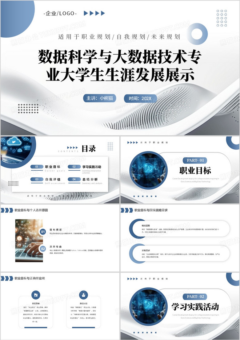 蓝色简约数据科学与大数据技术专业大学生生涯发展展示PPT模板