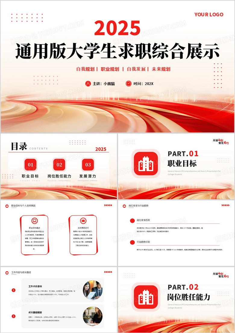 红色简约通用版大学生求职综合展示PPT模板
