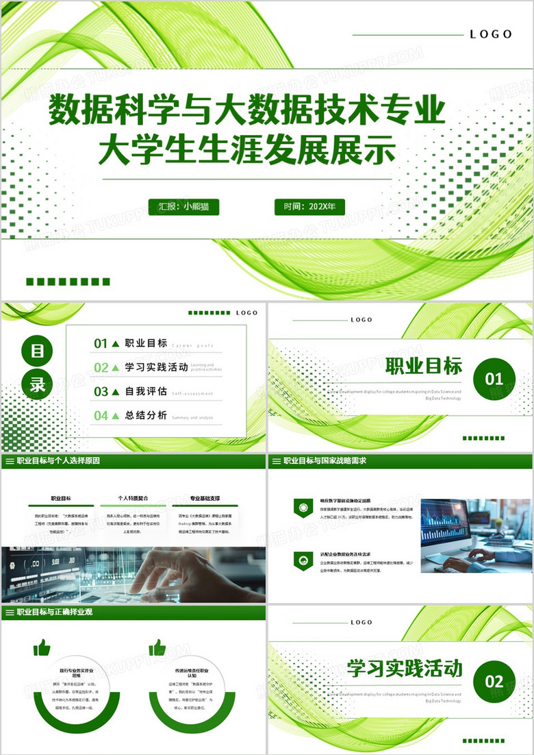 数据科学与大数据技术专业大学生生涯发展展示PPT模板