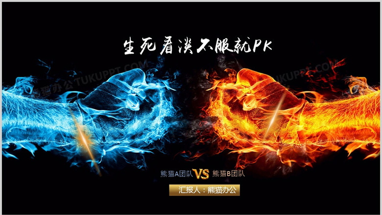 团队pk业绩pk巅峰对决ppt模板