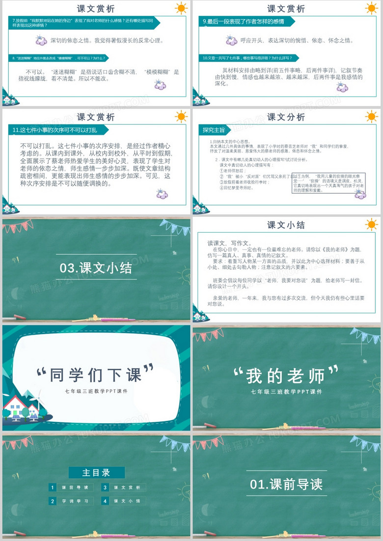 语文课文我的老师ppt模板下载 语文ppt 熊猫办公 语文课文我的老师ppt模板下载 语文ppt 熊猫办公