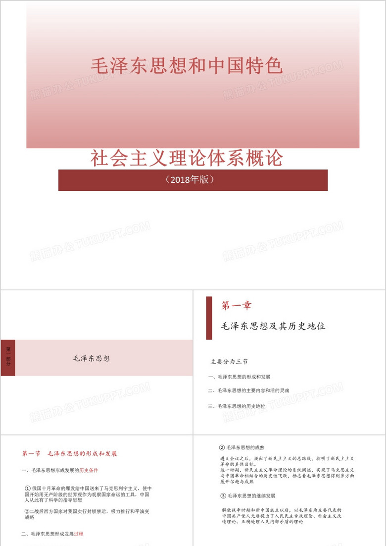 大学毛概知识点总结第一章课件ppt模板下载_熊猫办公