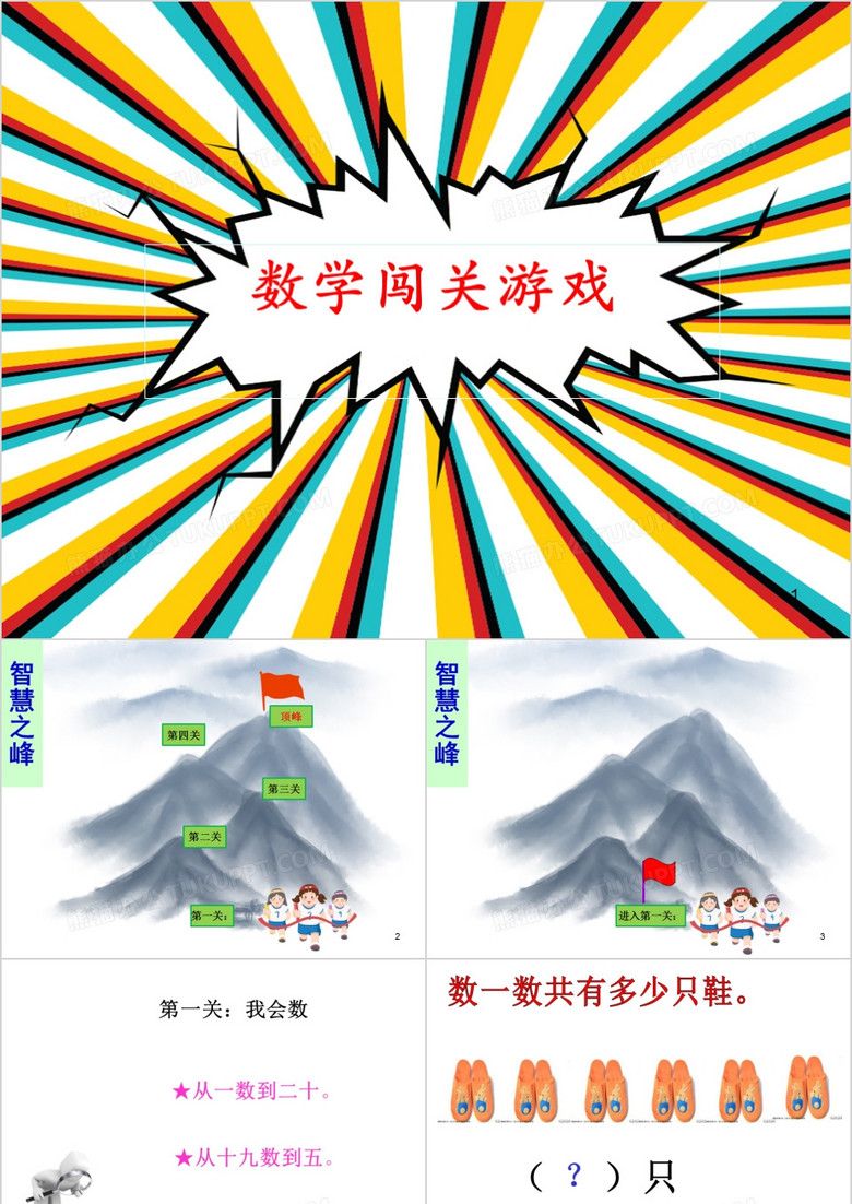 11 个数的认识游戏闯关4 3比例课件ppt模板下载 熊猫办公